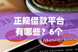 正规借款平台有哪些？6个靠谱秒下700芝麻分贷款app推荐