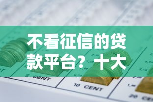 不看征信的贷款平台？十大黑户网贷平台能借到钱啊急用推荐