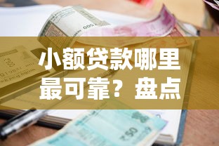 小额贷款哪里最可靠？盘点最新9个借款平台好贷款啊