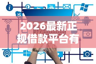 2026最新正规借款平台有哪些（支持支付宝），5个逾期借款平台无私分享
