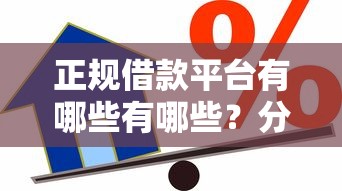 正规借款平台有哪些有哪些？分享5个低息贷款平台
