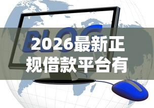 2026最新正规借款平台有哪些，总结十个网贷口子交流论坛！