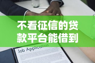不看征信的贷款平台能借到钱吗？5000元无门槛借款5个平台推荐