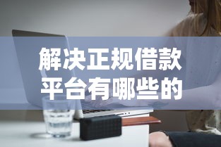解决正规借款平台有哪些的6个黑户无条件下款的口子分享