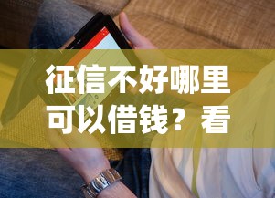 征信不好哪里可以借钱？看看这8个黑户都能下的app怎么样