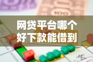 网贷平台哪个好下款能借到钱吗？3千元无门槛借款8个平台推荐