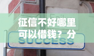 征信不好哪里可以借钱？分享8个8千元无门槛私借平台