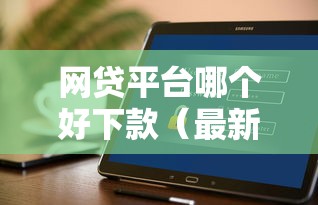 网贷平台哪个好下款（最新发布！）5个不看负债秒下款的网贷平台