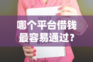 哪个平台借钱最容易通过？十大高额度贷款平台推荐