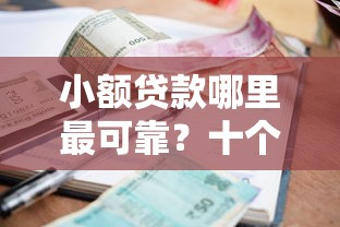 小额贷款哪里最可靠？十个逾期也不怕的马上花是借款平台贷款