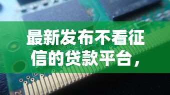最新发布不看征信的贷款平台，私人借钱1000元有这7个渠道