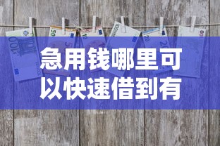 急用钱哪里可以快速借到有哪些？10个貌似免审批、借款平台容易通过不看征信合集