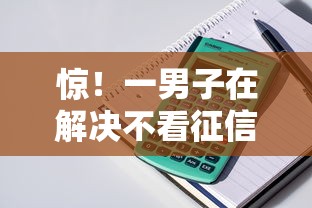 惊！一男子在解决不看征信的贷款平台时竟然发现6个借钱平台容易通过，事后分享了出来
