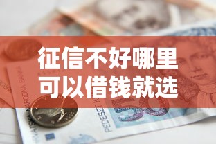 征信不好哪里可以借钱就选这7个1万元贷款借款平台好