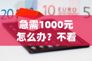 急需1000元怎么办？不看征信的贷款平台试试这5个无门槛平台