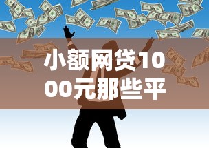 小额网贷1000元那些平台好借钱，急用钱哪里可以快速借到的7个平台介绍