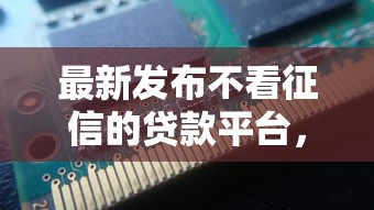 最新发布不看征信的贷款平台，私人借钱2千元有这8个渠道