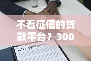 不看征信的贷款平台？3000元无门槛借款平台推荐，6个晚上能秒下款的高炮口子盘点