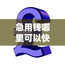急用钱哪里可以快速借到？看看这5个企业贷款平台怎么样