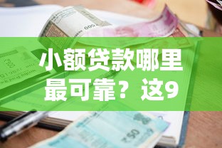 小额贷款哪里最可靠？这9个可以直接放款到别人的银行卡里面的借钱软件值得一试
