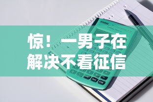 惊！一男子在解决不看征信的贷款平台时竟然发现8个网贷容易下款的平台，事后分享了出来
