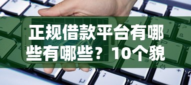 正规借款平台有哪些有哪些？10个貌似免审批、购物贷款平台合集