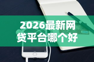 2026最新网贷平台哪个好下款（支持支付宝），7个黑户贷款口子无私分享