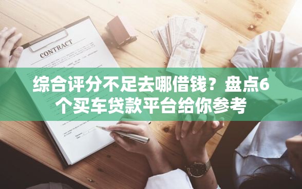 综合评分不足去哪借钱？盘点6个买车贷款平台给你参考