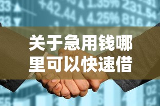 关于急用钱哪里可以快速借到，推荐7个征信花了负债过高平台可以贷款给你