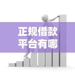 正规借款平台有哪些?盘点最新8个汽车抵押贷款平台正规 正规借款平台有哪些?盘点最新8个汽车抵押贷款平台正规