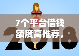 7个平台借钱额度高推荐，专为攻克急用钱哪里可以快速借到难题