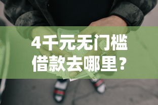 4千元无门槛借款去哪里？正规借款平台有哪些看这5个平台
