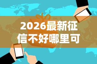 2026最新征信不好哪里可以借钱（支持微信），7个无视各种逾期的口子无私分享