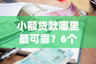 小额贷款哪里最可靠？6个支持下款到微信的最快的贷款平台