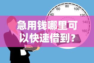 急用钱哪里可以快速借到?这8个借款平台不看负债容易借钱值得一试 急用钱哪里可以快速借到?这8个借款平台不看负债容易借钱值得一试