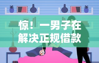 惊！一男子在解决正规借款平台有哪些时竟然发现6个20岁可以借钱平台不查征信的软件，事后分享了出来