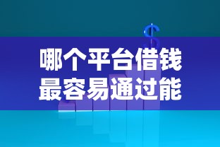哪个平台借钱最容易通过能借到钱吗？4000元无门槛借款5个平台推荐