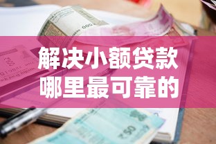 解决小额贷款哪里最可靠的5个小额正规贷款平台分享