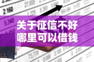 关于征信不好哪里可以借钱，推荐5个小额贷款不查征信的平台给你