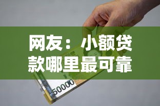 网友:小额贷款哪里最可靠?求介绍几款贷款平台靠谱利息低 网友:小额贷款哪里最可靠?求介绍几款贷款平台靠谱利息低