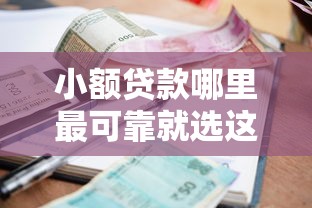 小额贷款哪里最可靠就选这6个3000元比较正规的网贷平台