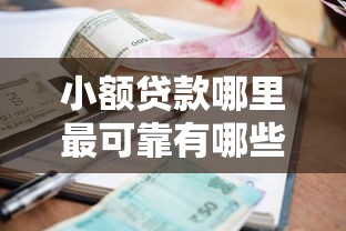 小额贷款哪里最可靠有哪些？9个个人借钱平台推荐给你