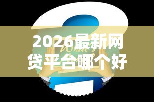 2026最新网贷平台哪个好下款（支持支付宝），6个征信有问题平台可以贷款无私分享