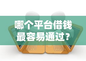 哪个平台借钱最容易通过？十个逾期也不怕的借款平台正规可靠安全利息低