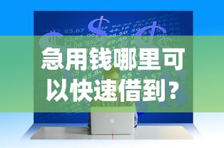 急用钱哪里可以快速借到？十大无视黑白户网贷app推荐