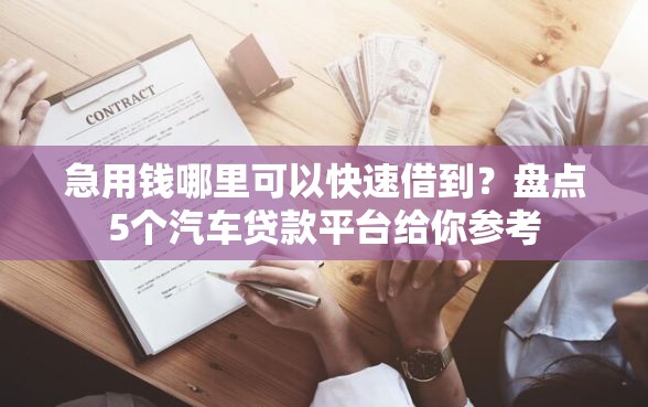 急用钱哪里可以快速借到？盘点5个汽车贷款平台给你参考