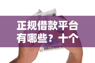 正规借款平台有哪些？十个逾期也不怕的哪些贷款平台可靠