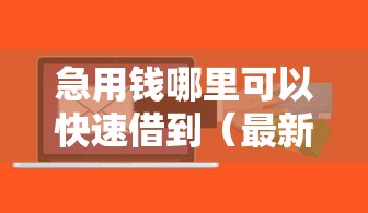 急用钱哪里可以快速借到（最新发布！）10个夜间贷款秒审核秒下款的平台