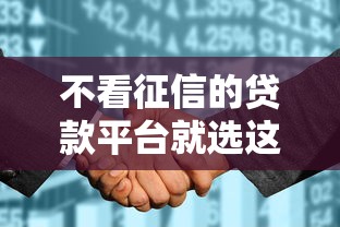 不看征信的贷款平台就选这7个20000元征信花了容易通过的平台借款
