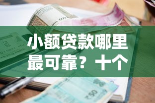 小额贷款哪里最可靠？十个逾期也不怕的20岁黑户借钱平台秒过小额